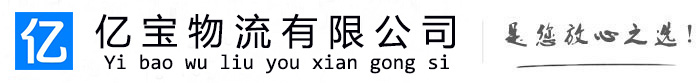 茫崖亿宝物流运输公司